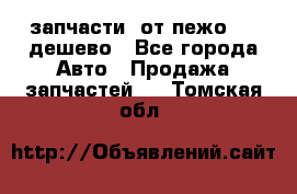 запчасти  от пежо 607 дешево - Все города Авто » Продажа запчастей   . Томская обл.